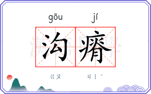 沟瘠