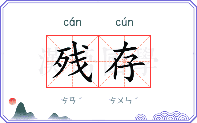 残存