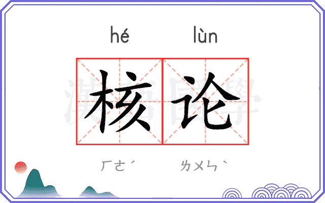 核论