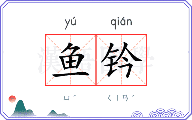 鱼钤