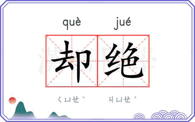 却绝