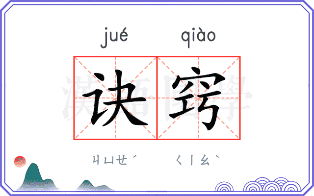 诀窍