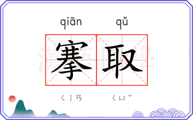 搴取