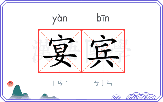 宴宾