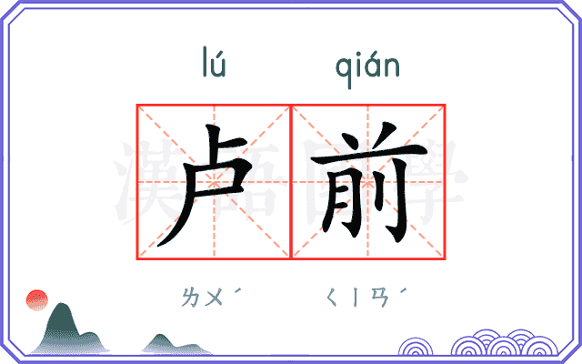 卢前
