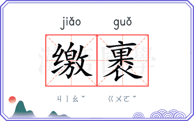 缴裹