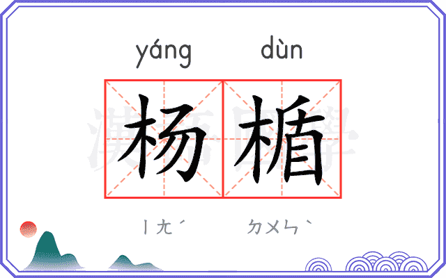杨楯