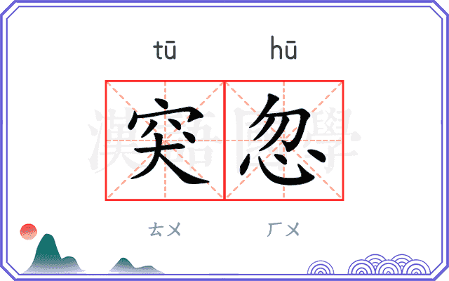 突忽