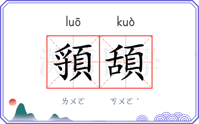 頱頢