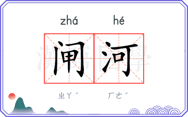 闸河