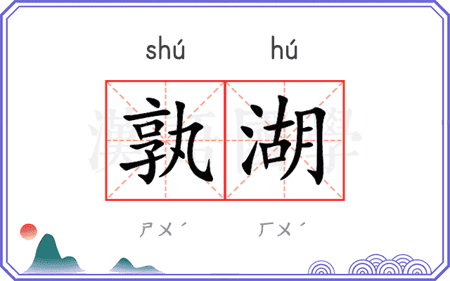 孰湖