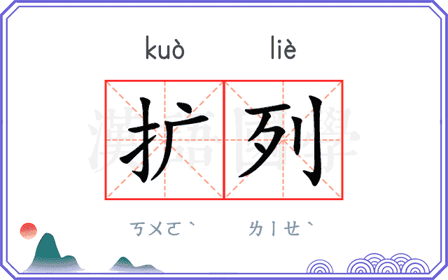 扩列