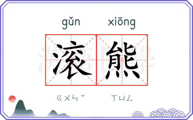 滚熊