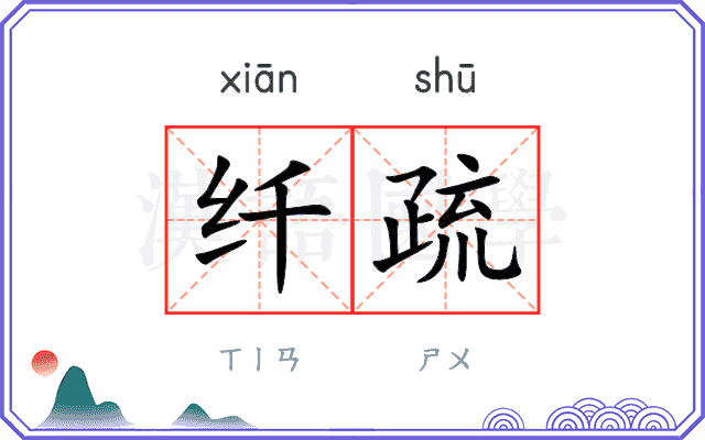 纤疏