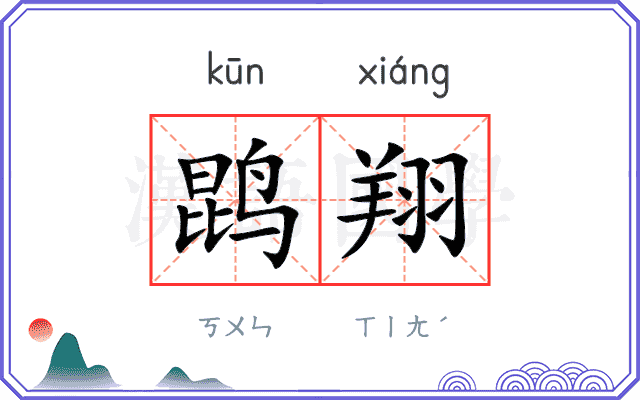 鹍翔