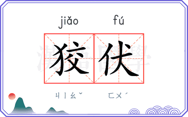 狡伏