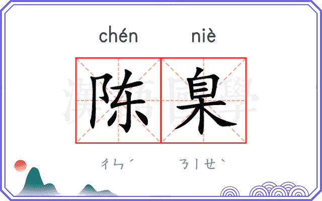 陈臬