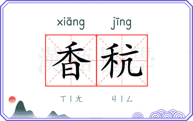香秔