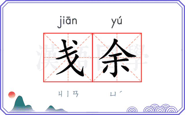 戋余
