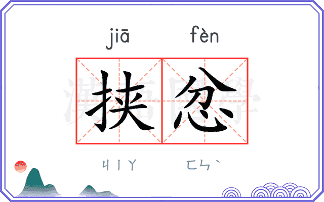 挟忿
