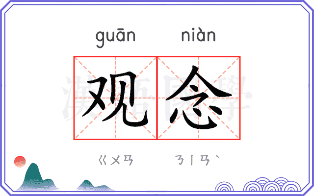 观念