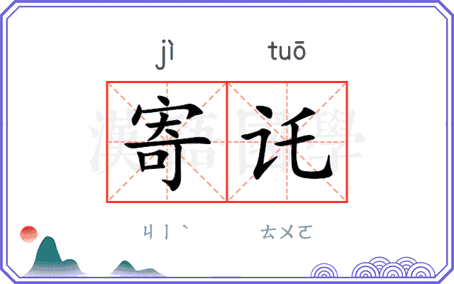 寄讬