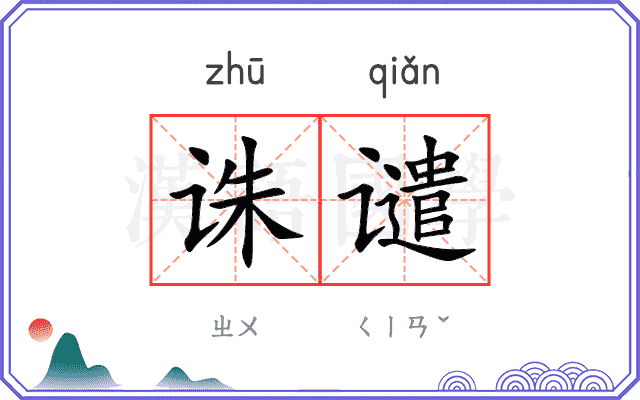 诛谴