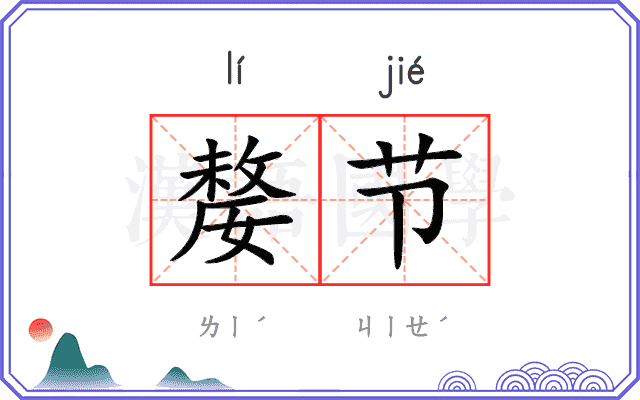 嫠节