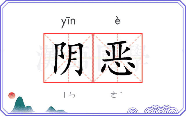 阴恶
