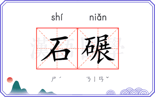 石碾