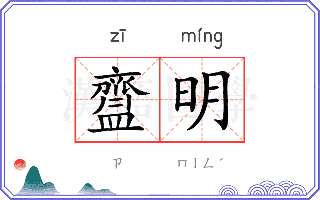 齍明