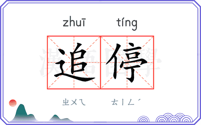 追停