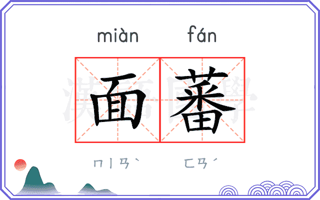面蕃