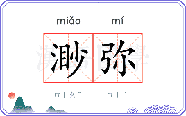 渺弥