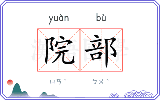 院部