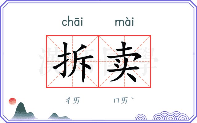 拆卖