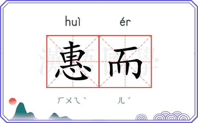 惠而