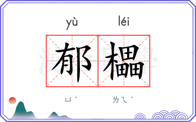 郁櫑