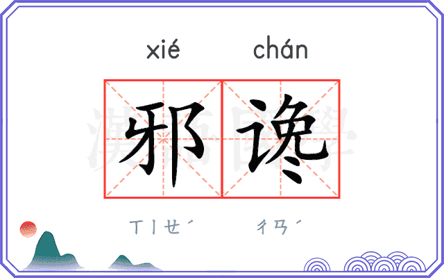 邪谗