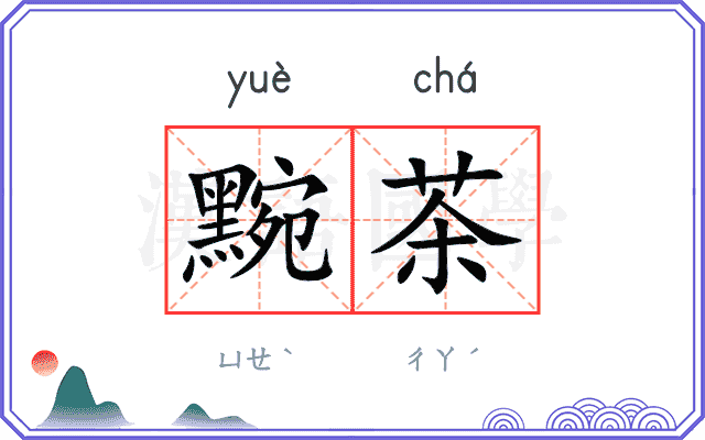 黦茶