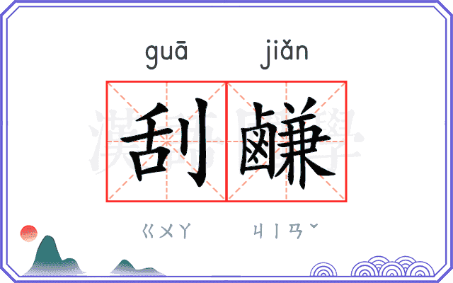 刮鹻