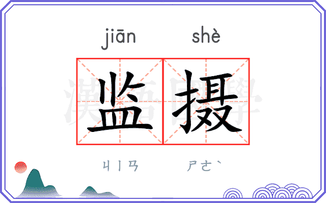 监摄