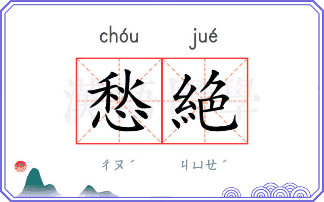愁絶