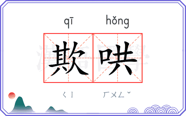 欺哄