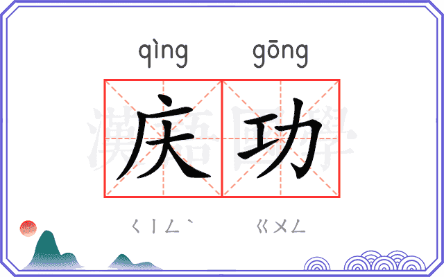 庆功