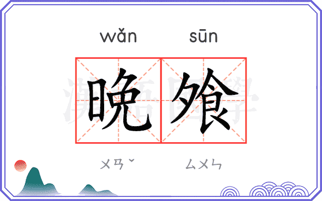 晩飧