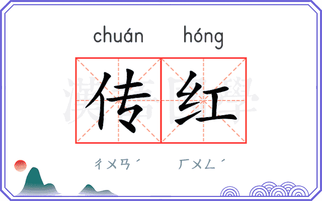 传红