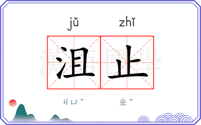 沮止