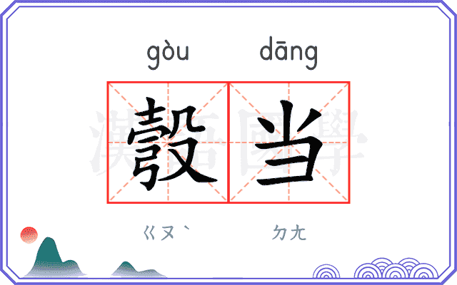 彀当