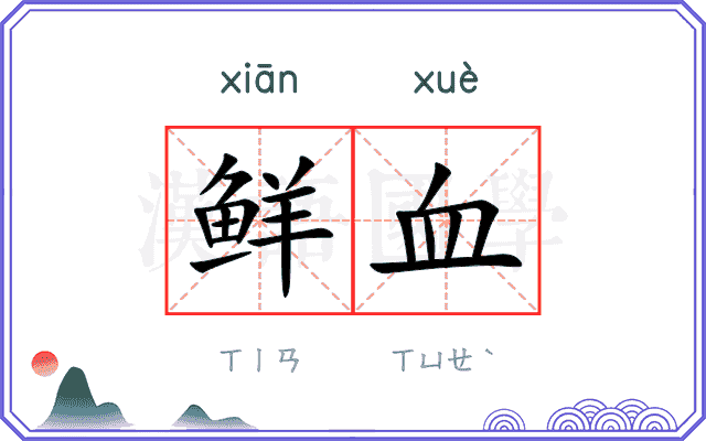 鲜血